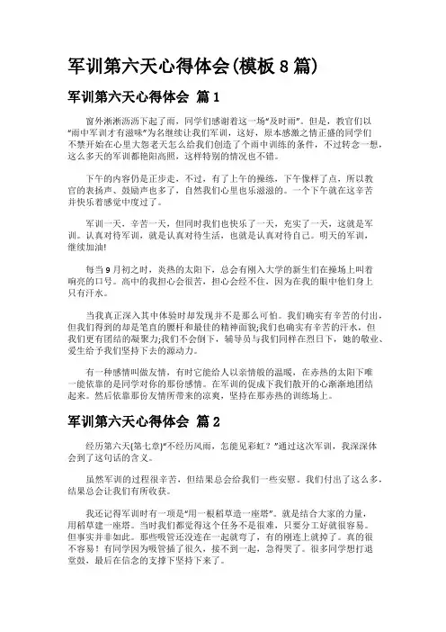 军训第六天心得体会(模板8篇)