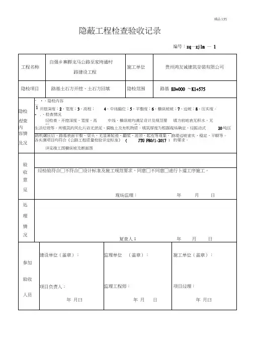 公路隐蔽工程检查验收记录