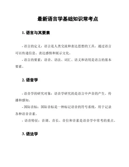 最新语言学基础知识常考点
