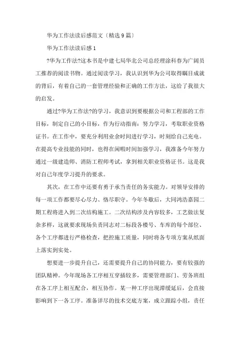 华为工作法读后感范文(精选9篇)精编