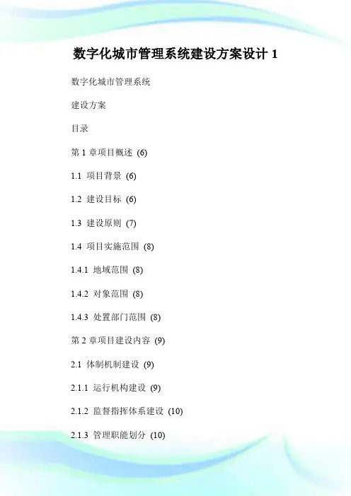 数字化城市管理系统建设方案设计1.doc