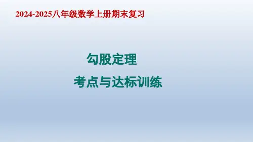 2024-2025八年数学上册期末复习    勾股定理   考点与训练   课件   新版北师大版