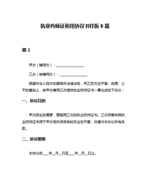 执业药师证租用协议书样板6篇