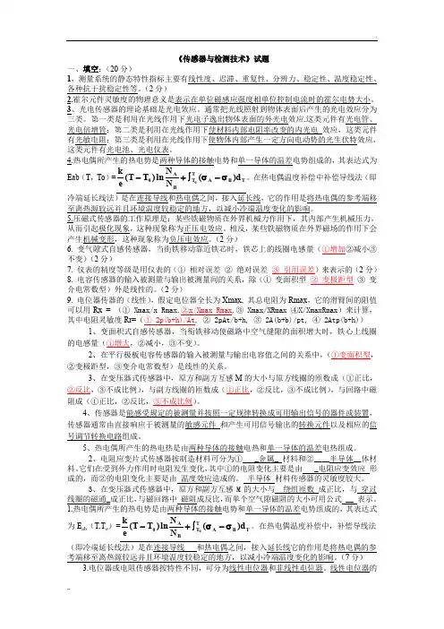 《传感器与检测技术》试题及答案
