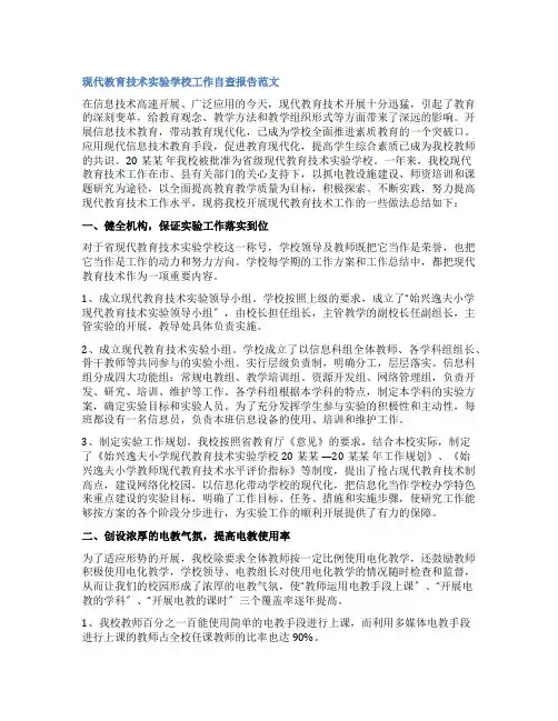 现代教育技术实验学校工作自查报告范文
