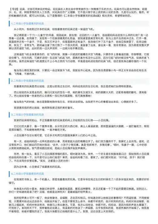 二年级小学我最喜欢的玩具6篇