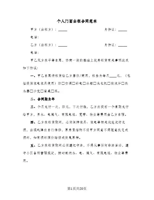 个人门面出租合同范本(七篇)