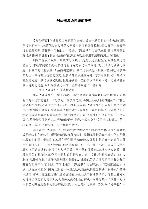 刑法溯及力问题的研究