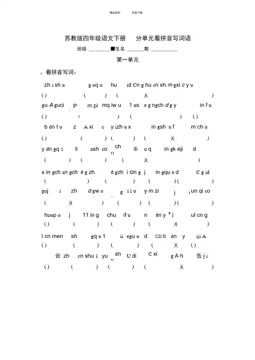 (苏教版)四年级语文下册-分单元看拼音写词语