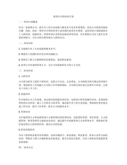 装饰公司的培训计划