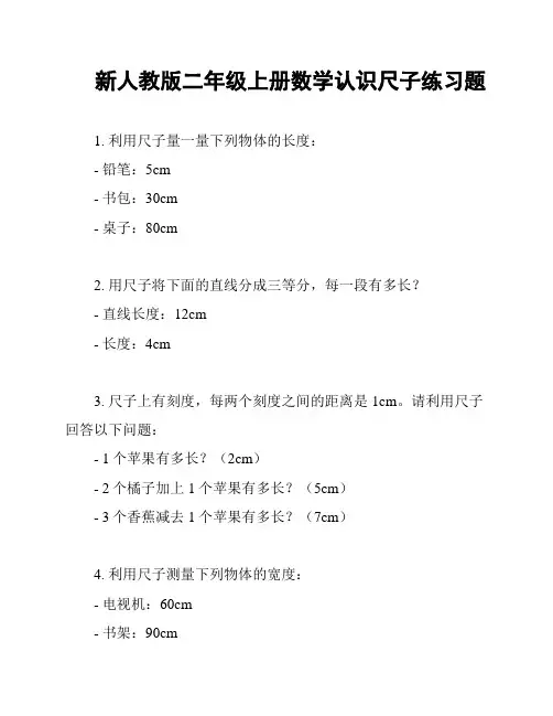新人教版二年级上册数学认识尺子练习题