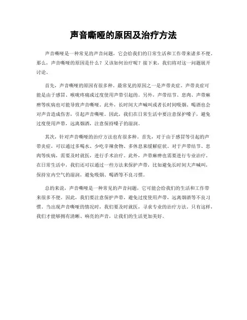 声音嘶哑的原因及治疗方法