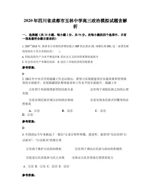 2020年四川省成都市玉林中学高三政治模拟试题含解析