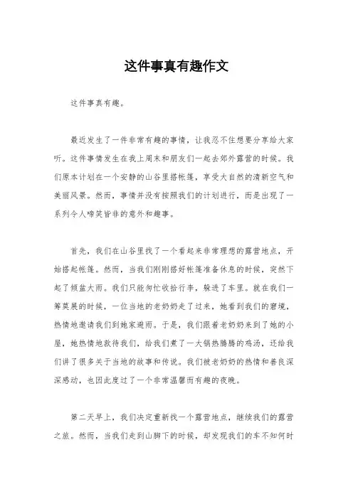这件事真有趣作文