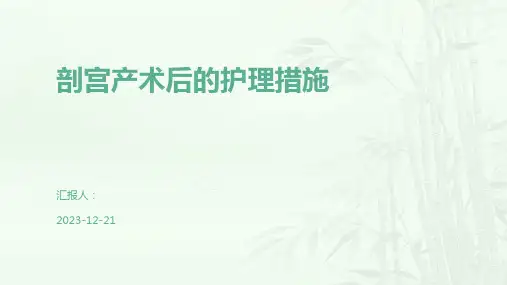 剖宫产术后的护理措施
