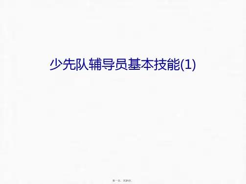 最新少先队辅导员基本技能(1)幻灯片课件精品课件