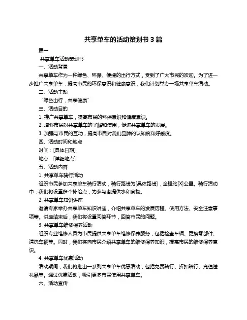 共享单车的活动策划书3篇
