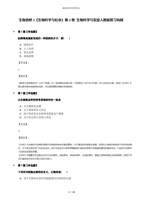 生物选修2《生物科学与社会》第2章 生物科学与农业人教版复习巩固