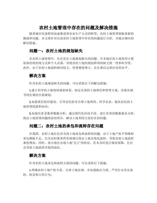 农村土地管理中存在的问题及解决措施