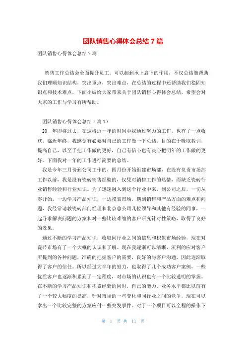 团队销售心得体会总结7篇