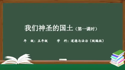 我们神圣的国土(第一课时)小学五年级上册道德与法治PPT课件