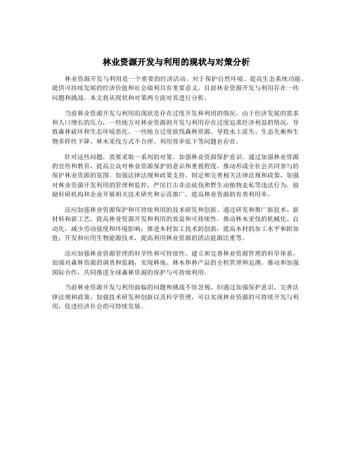 林业资源开发与利用的现状与对策分析