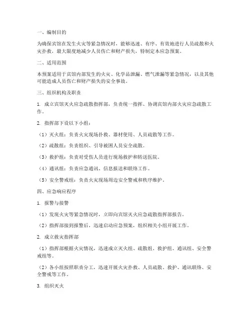 宾馆灭火应急疏散应急预案