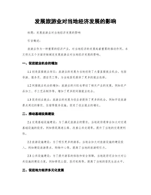 发展旅游业对当地经济发展的影响