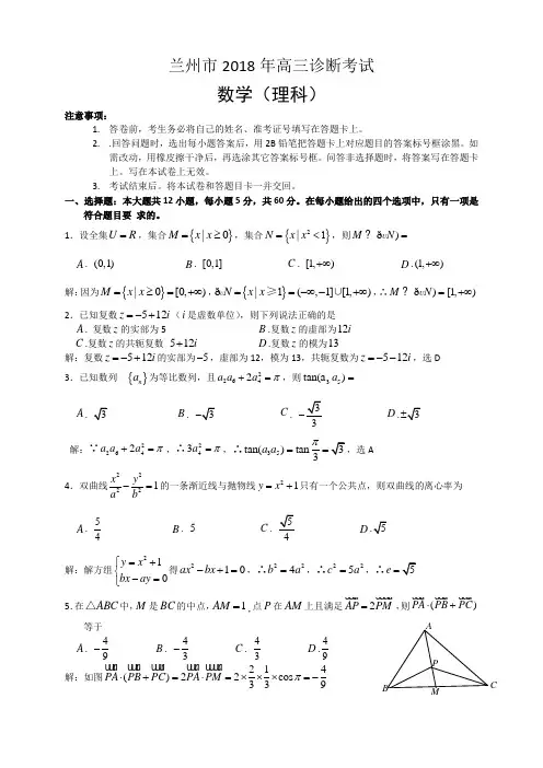 2018年兰州市诊断考试理科数学试题解析