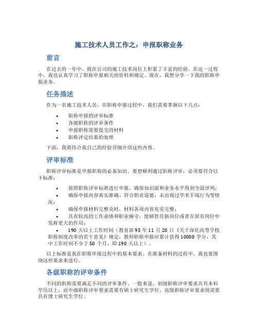 施工技术人员工作总结之：申报职称业务总结