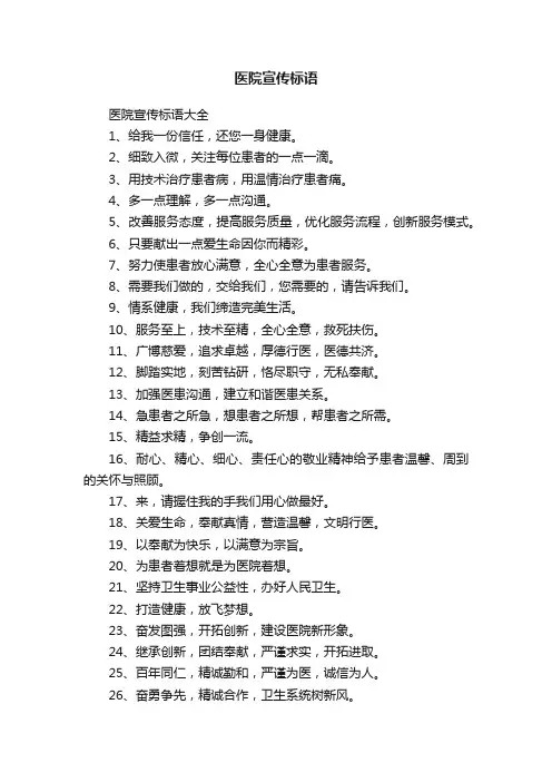 医院宣传标语大全