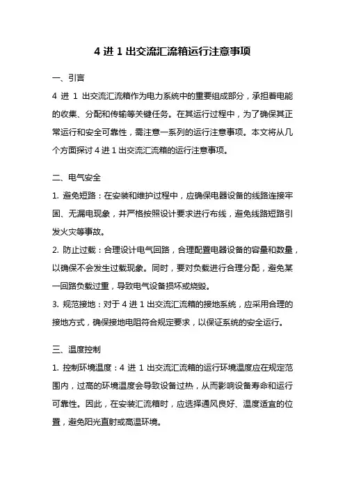 4进1出交流汇流箱运行注意事项