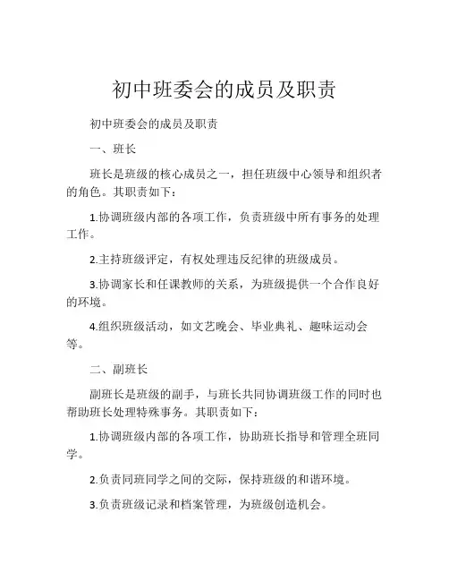 初中班委会的成员及职责