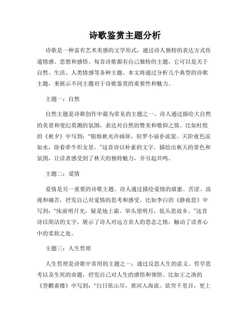 诗歌鉴赏主题分析