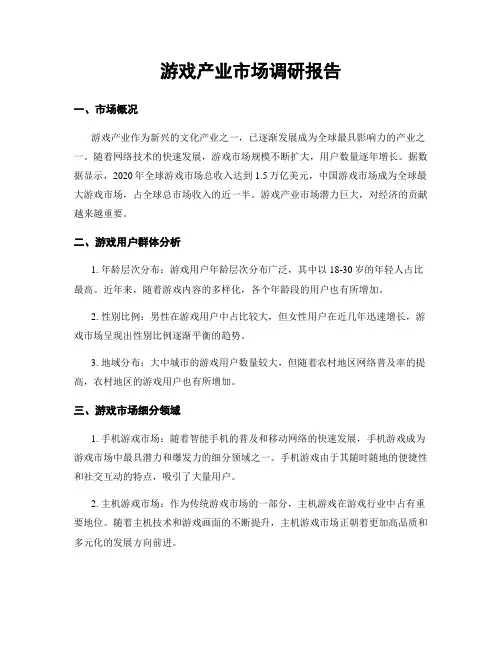 游戏产业市场调研报告