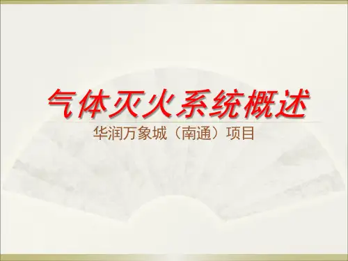 气体灭火系统概述