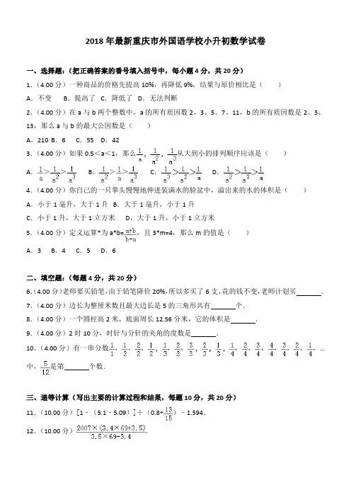 2018年重庆市外国语学校小升初数学试卷