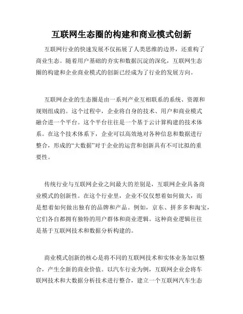 互联网生态圈的构建和商业模式创新