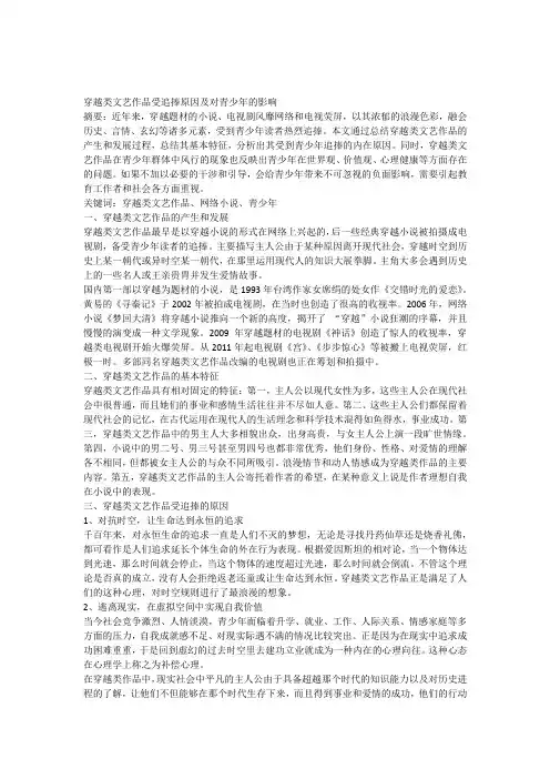 穿越小说受追捧原因及对青少年的影响