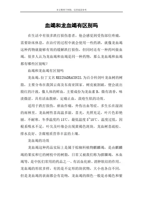 血竭和龙血竭有区别吗