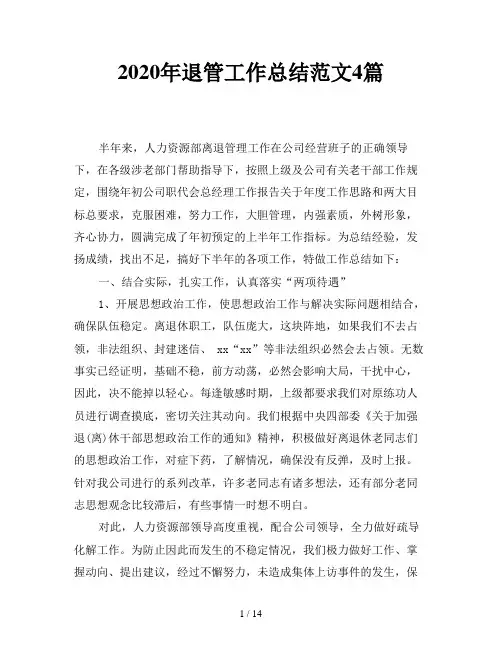 2020年退管工作总结范文4篇