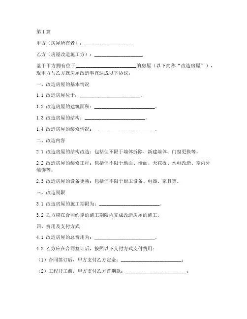 房屋改造合作协议书范本(3篇)