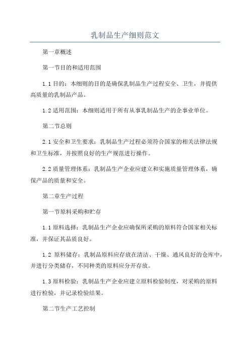 乳制品生产细则范文