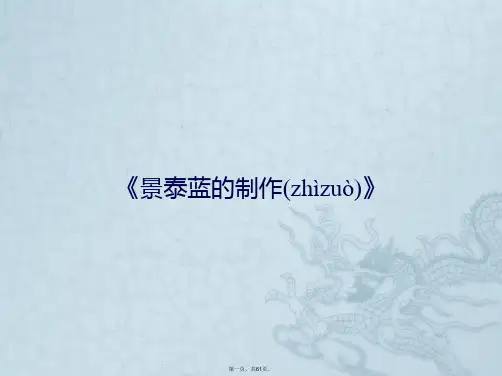 《景泰蓝的制作》