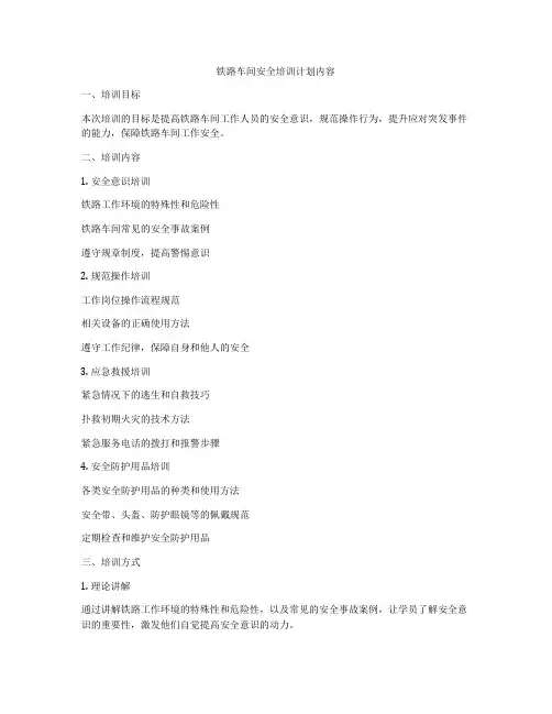 铁路车间安全培训计划内容