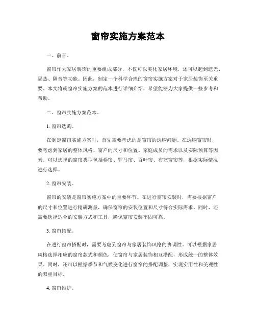 窗帘实施方案范本