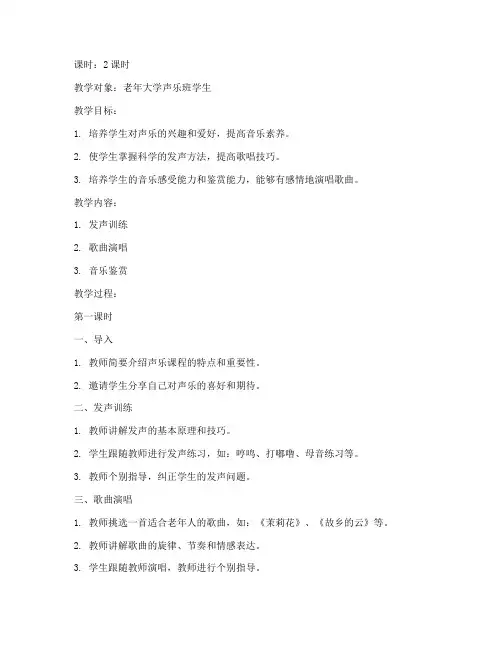 老年大学声乐教学教案