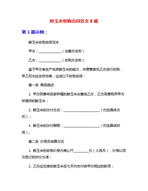 鲜玉米收购合同范文8篇