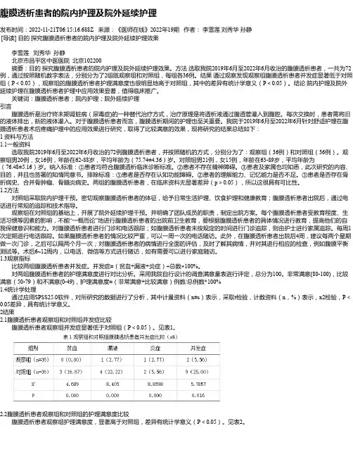 腹膜透析患者的院内护理及院外延续护理