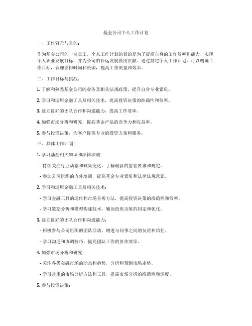 基金公司个人工作计划